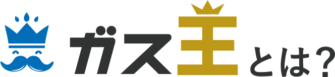 ガス王とは?