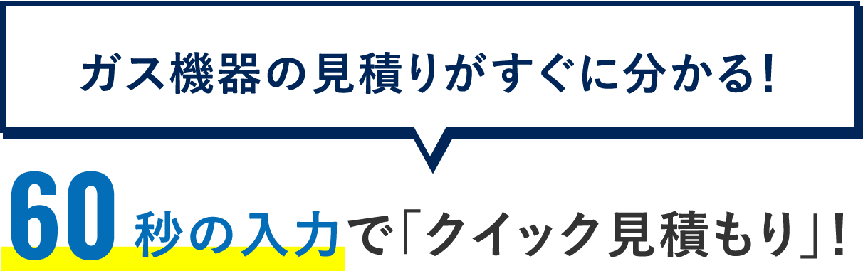 60秒の入力で「クイック見積もり」!