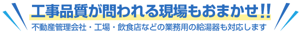 工事品質が問われる現場もおまかせ下さい