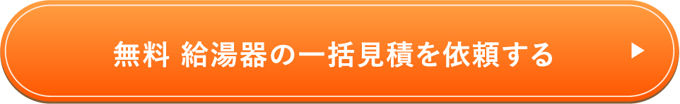 無料 給湯器の一括見積を依頼する