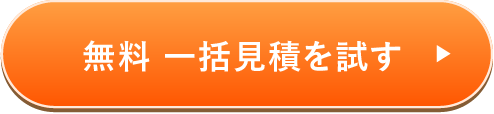 無料一括見積を試す