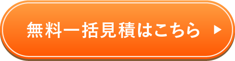 無料一括見積はこちら