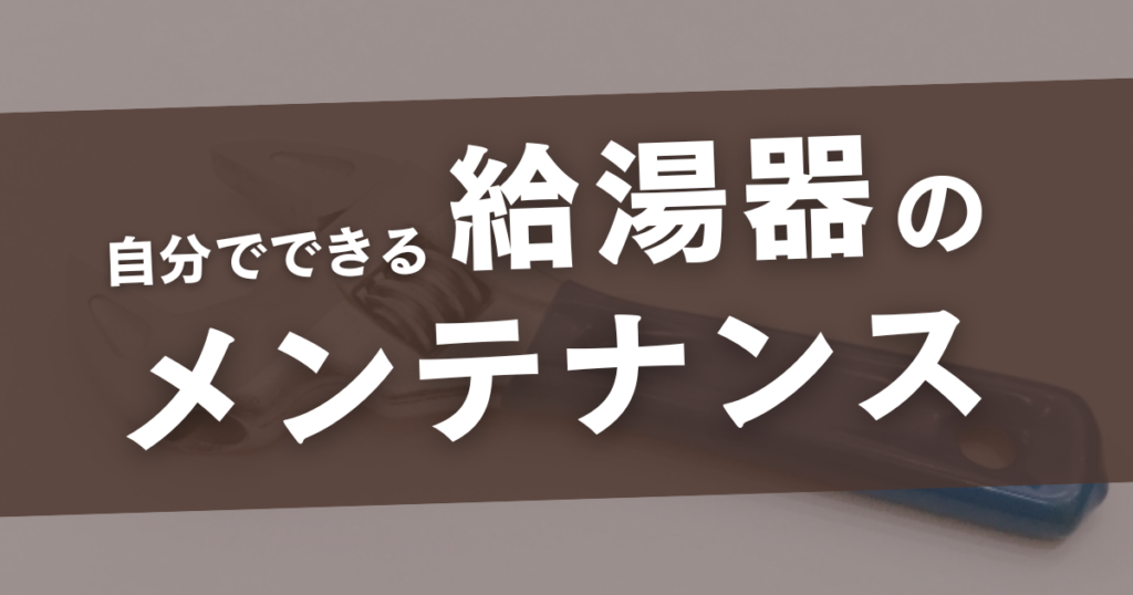 給湯器 メンテナンス