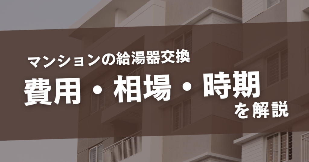 マンション 給湯器交換