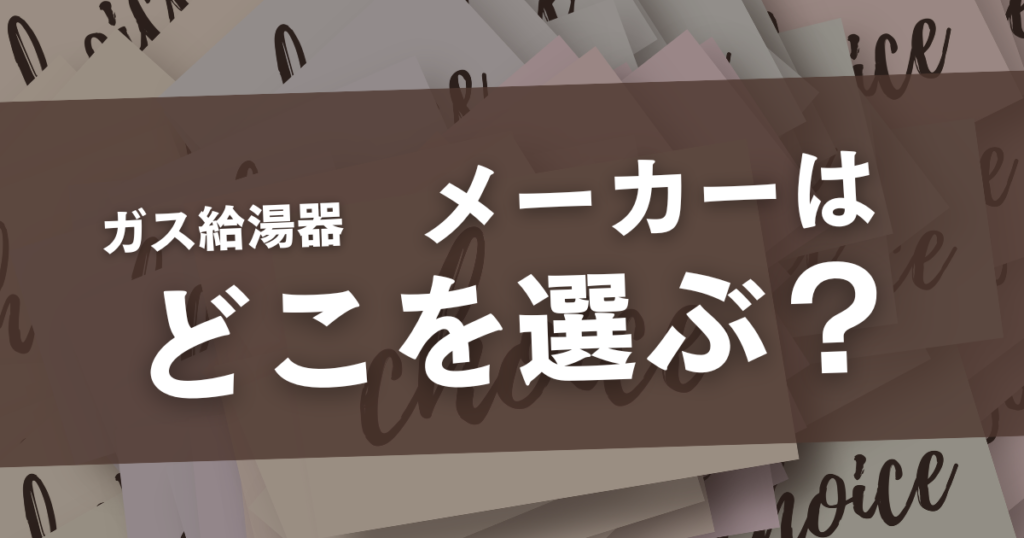 ガス給湯器 どこのメーカーが良い