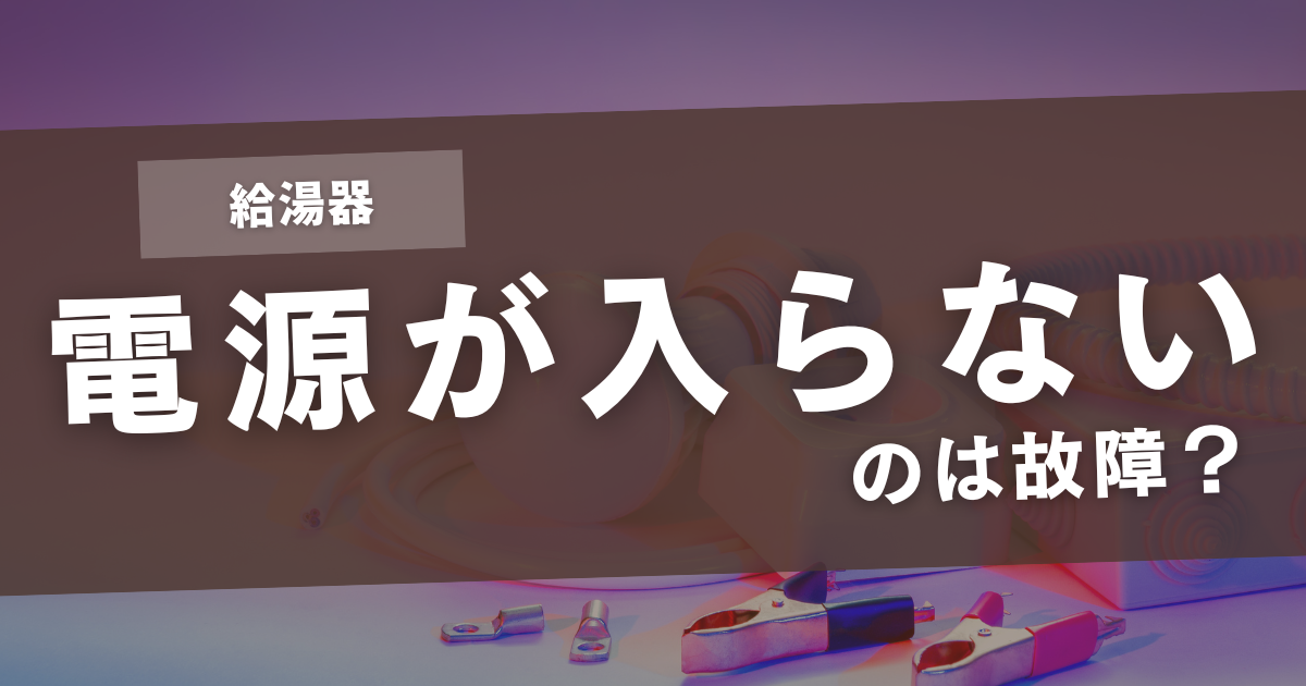 給湯器 電源が入らない