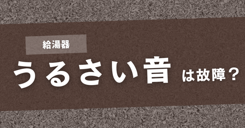 給湯器 うるさい