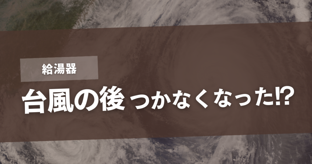 給湯器 台風