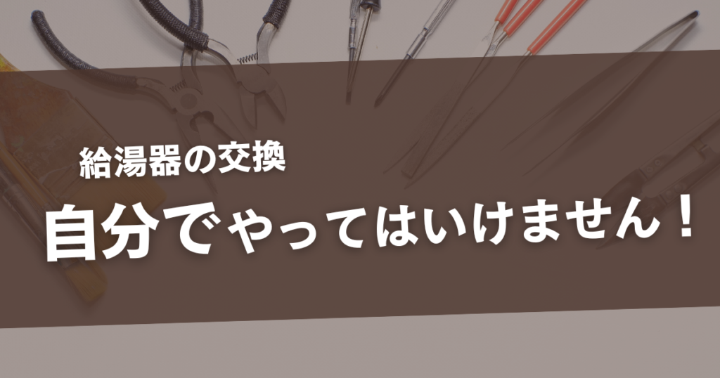 給湯器交換 自分で