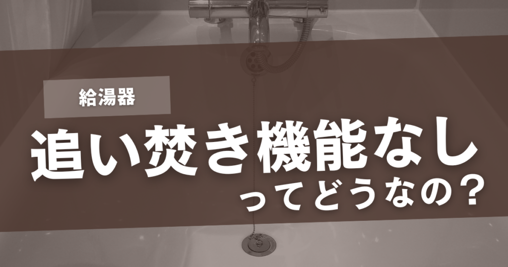 給湯器 追い焚きなし