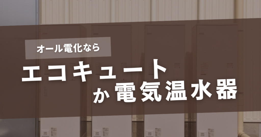 オール電化 給湯器