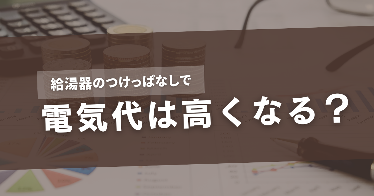 給湯器 つけっぱなし