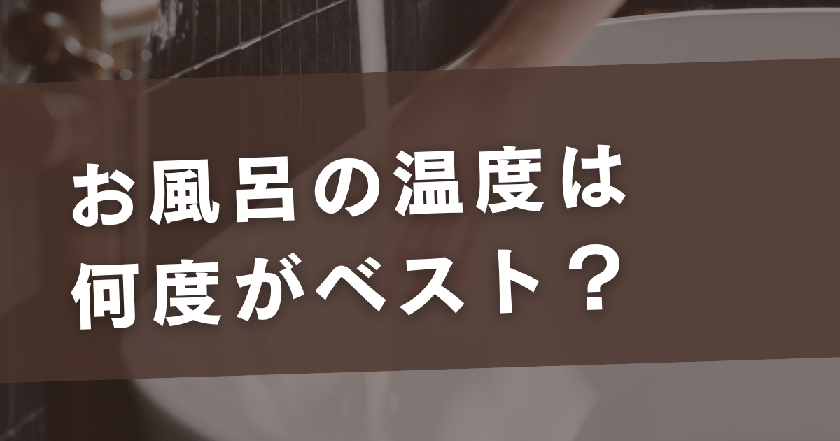 お風呂の温度 平均