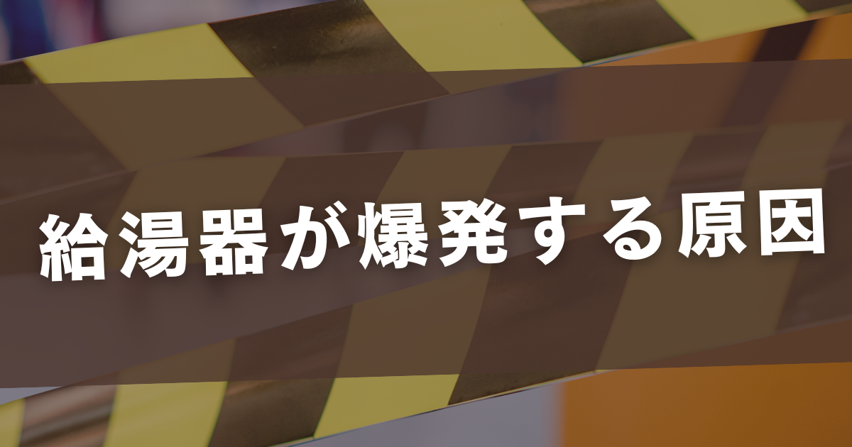 給湯器 爆発